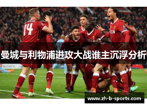 曼城与利物浦进攻大战谁主沉浮分析 曼城与利物浦进攻大战谁主沉浮分析