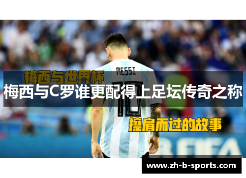 梅西与C罗谁更配得上足坛传奇之称 梅西与C罗谁更配得上足坛传奇之称