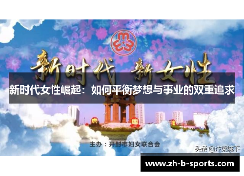 新时代女性崛起:如何平衡梦想与事业的双重追求 新时代女性崛起:如何平衡梦想与事业的双重追求