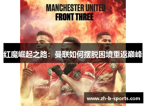 红魔崛起之路:曼联如何摆脱困境重返巅峰 红魔崛起之路:曼联如何摆脱困境重返巅峰