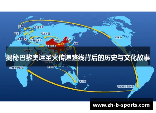 揭秘巴黎奥运圣火传递路线背后的历史与文化故事 揭秘巴黎奥运圣火传递路线背后的历史与文化故事