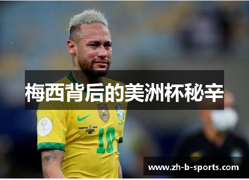 梅西背后的美洲杯秘辛