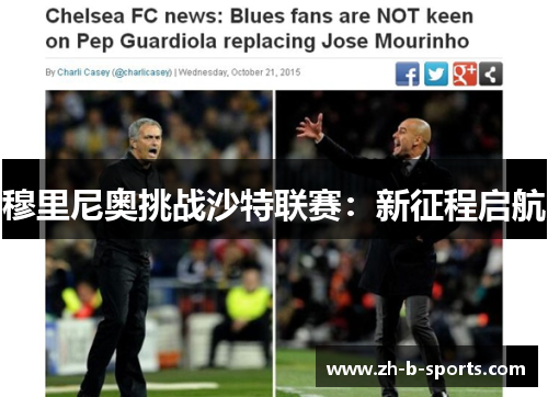 穆里尼奥挑战沙特联赛:新征程启航 穆里尼奥挑战沙特联赛:新征程启航