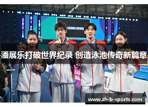 潘展乐打破世界纪录 创造泳池传奇新篇章 潘展乐打破世界纪录 创造泳池传奇新篇章