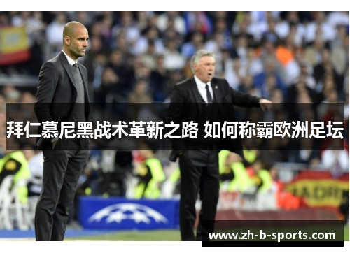 拜仁慕尼黑战术革新之路 如何称霸欧洲足坛 拜仁慕尼黑战术革新之路 如何称霸欧洲足坛
