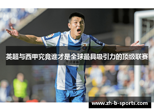英超与西甲究竟谁才是全球最具吸引力的顶级联赛 英超与西甲究竟谁才是全球最具吸引力的顶级联赛