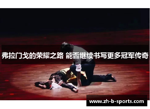 弗拉门戈的荣耀之路 能否继续书写更多冠军传奇 弗拉门戈的荣耀之路 能否继续书写更多冠军传奇