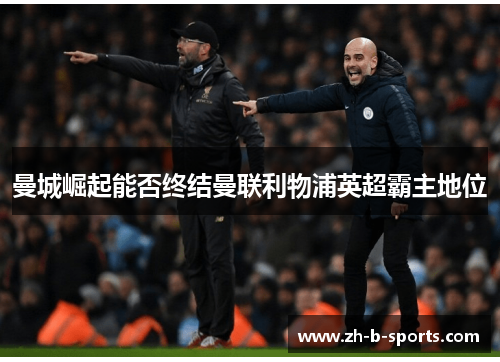 曼城崛起能否终结曼联利物浦英超霸主地位