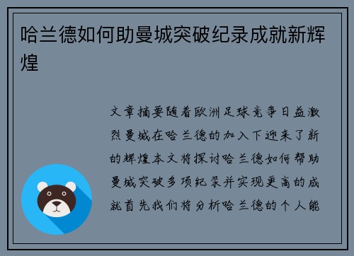 哈兰德如何助曼城突破纪录成就新辉煌 哈兰德如何助曼城突破纪录成就新辉煌