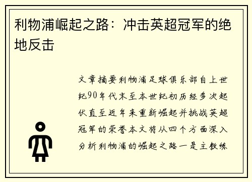 利物浦崛起之路:冲击英超冠军的绝地反击 利物浦崛起之路:冲击英超冠军的绝地反击
