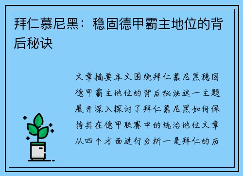 拜仁慕尼黑:稳固德甲霸主地位的背后秘诀 拜仁慕尼黑:稳固德甲霸主地位的背后秘诀