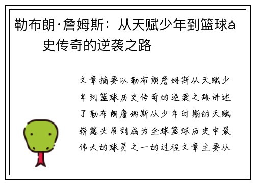 勒布朗·詹姆斯:从天赋少年到篮球历史传奇的逆袭之路 勒布朗·詹姆斯:从天赋少年到篮球历史传奇的逆袭之路