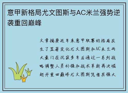 意甲新格局尤文图斯与AC米兰强势逆袭重回巅峰 意甲新格局尤文图斯与AC米兰强势逆袭重回巅峰