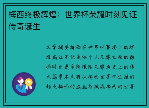 梅西终极辉煌：世界杯荣耀时刻见证传奇诞生