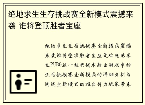 绝地求生生存挑战赛全新模式震撼来袭 谁将登顶胜者宝座 绝地求生生存挑战赛全新模式震撼来袭 谁将登顶胜者宝座