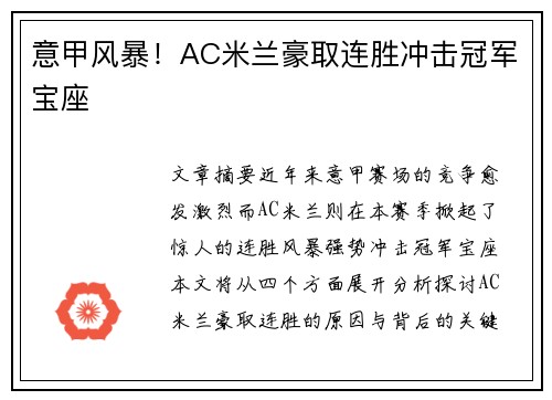 意甲风暴！AC米兰豪取连胜冲击冠军宝座