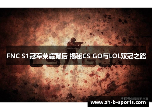 FNC S1冠军荣耀背后 揭秘CS GO与LOL双冠之路 FNC S1冠军荣耀背后 揭秘CS GO与LOL双冠之路