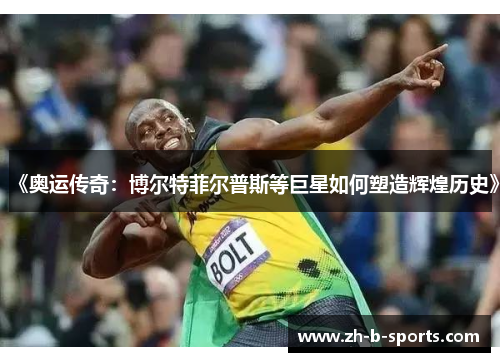 《奥运传奇:博尔特菲尔普斯等巨星如何塑造辉煌历史》 《奥运传奇:博尔特菲尔普斯等巨星如何塑造辉煌历史》