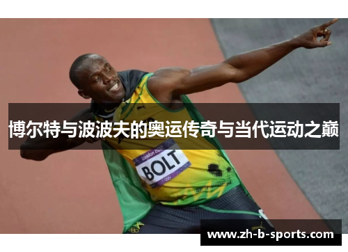 博尔特与波波夫的奥运传奇与当代运动之巅 博尔特与波波夫的奥运传奇与当代运动之巅