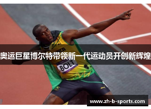 奥运巨星博尔特带领新一代运动员开创新辉煌