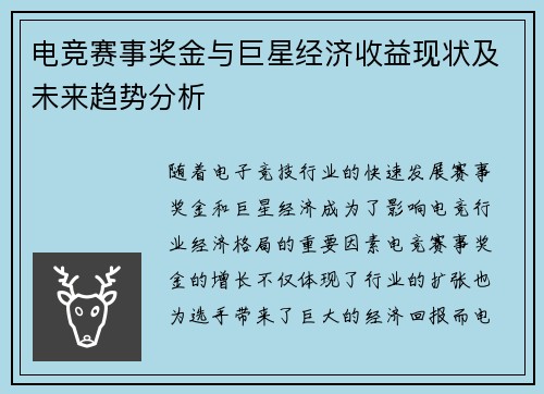 电竞赛事奖金与巨星经济收益现状及未来趋势分析 电竞赛事奖金与巨星经济收益现状及未来趋势分析