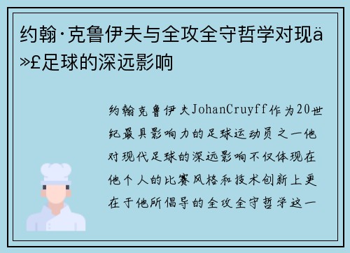 约翰·克鲁伊夫与全攻全守哲学对现代足球的深远影响 约翰·克鲁伊夫与全攻全守哲学对现代足球的深远影响