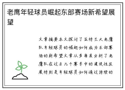 老鹰年轻球员崛起东部赛场新希望展望