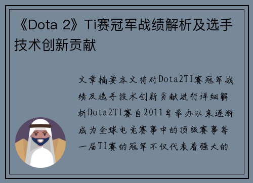 《Dota 2》Ti赛冠军战绩解析及选手技术创新贡献 《Dota 2》Ti赛冠军战绩解析及选手技术创新贡献