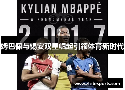 姆巴佩与锡安双星崛起引领体育新时代