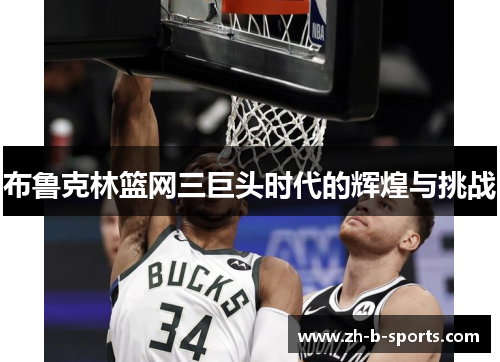布鲁克林篮网三巨头时代的辉煌与挑战 布鲁克林篮网三巨头时代的辉煌与挑战