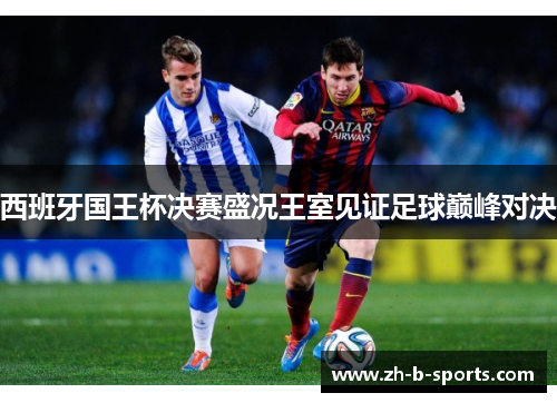 西班牙国王杯决赛盛况王室见证足球巅峰对决 西班牙国王杯决赛盛况王室见证足球巅峰对决