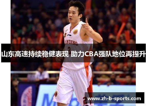 山东高速持续稳健表现 助力CBA强队地位再提升