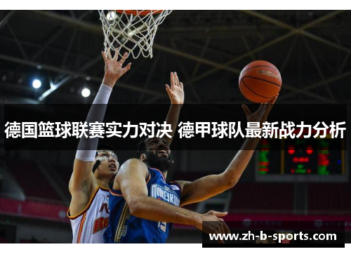 德国篮球联赛实力对决 德甲球队最新战力分析