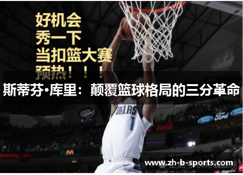 斯蒂芬·库里：颠覆篮球格局的三分革命
