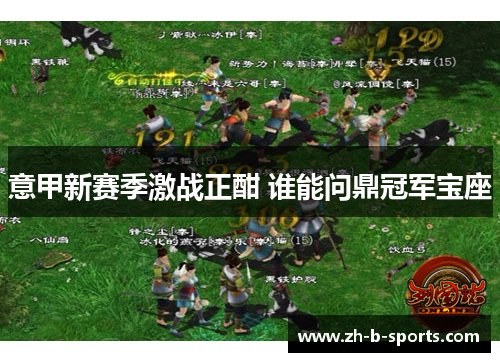 意甲新赛季激战正酣 谁能问鼎冠军宝座