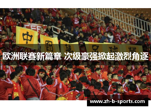 欧洲联赛新篇章 次级豪强掀起激烈角逐 欧洲联赛新篇章 次级豪强掀起激烈角逐