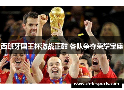 西班牙国王杯激战正酣 各队争夺荣耀宝座 西班牙国王杯激战正酣 各队争夺荣耀宝座