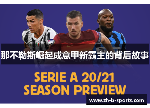 那不勒斯崛起成意甲新霸主的背后故事 那不勒斯崛起成意甲新霸主的背后故事