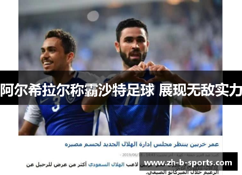 阿尔希拉尔称霸沙特足球 展现无敌实力 阿尔希拉尔称霸沙特足球 展现无敌实力