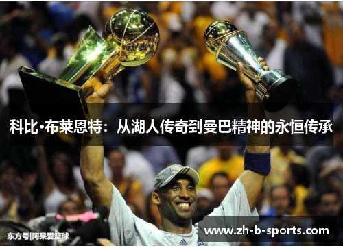科比·布莱恩特:从湖人传奇到曼巴精神的永恒传承 科比·布莱恩特:从湖人传奇到曼巴精神的永恒传承