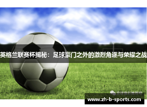 英格兰联赛杯揭秘:足球豪门之外的激烈角逐与荣耀之战 英格兰联赛杯揭秘:足球豪门之外的激烈角逐与荣耀之战