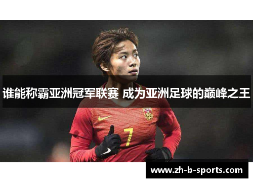 谁能称霸亚洲冠军联赛 成为亚洲足球的巅峰之王