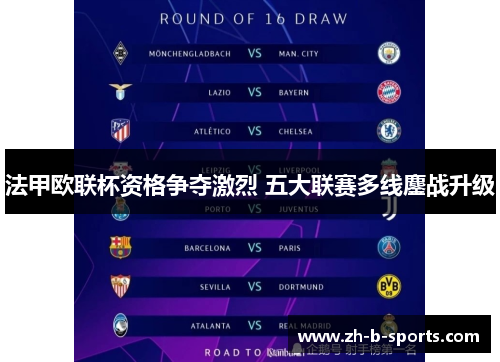法甲欧联杯资格争夺激烈 五大联赛多线鏖战升级 法甲欧联杯资格争夺激烈 五大联赛多线鏖战升级
