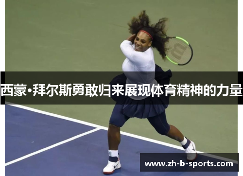 西蒙·拜尔斯勇敢归来展现体育精神的力量 西蒙·拜尔斯勇敢归来展现体育精神的力量