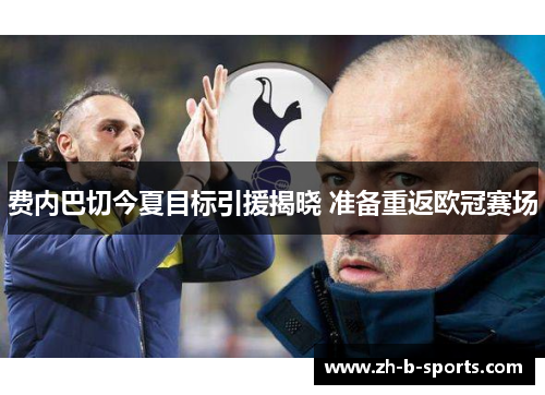 费内巴切今夏目标引援揭晓 准备重返欧冠赛场 费内巴切今夏目标引援揭晓 准备重返欧冠赛场