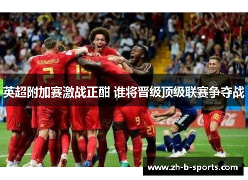 英超附加赛激战正酣 谁将晋级顶级联赛争夺战