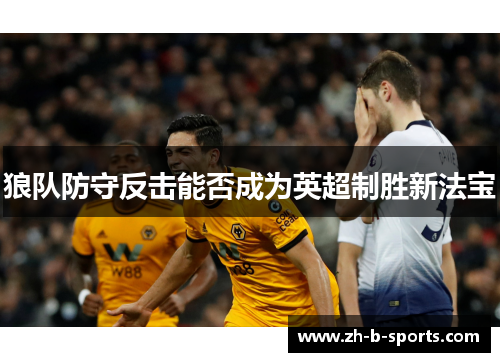 狼队防守反击能否成为英超制胜新法宝