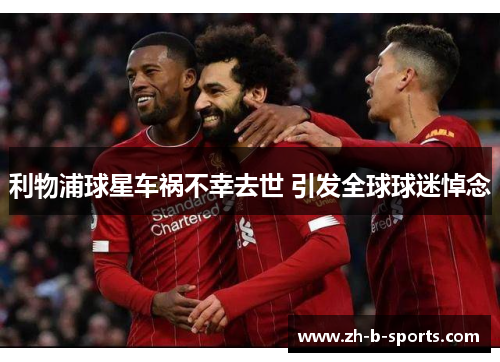 利物浦球星车祸不幸去世 引发全球球迷悼念 利物浦球星车祸不幸去世 引发全球球迷悼念