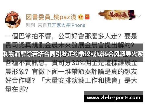 利物浦解除若塔合同引发违约争议或成转会风波导火索