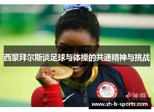 西蒙拜尔斯谈足球与体操的共通精神与挑战
